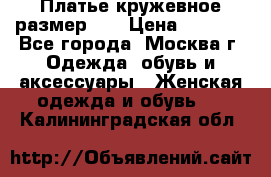  Платье кружевное размер 48 › Цена ­ 4 500 - Все города, Москва г. Одежда, обувь и аксессуары » Женская одежда и обувь   . Калининградская обл.